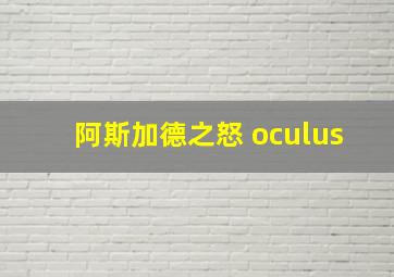 阿斯加德之怒 oculus